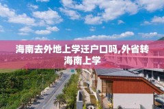 海南去外地上学迁户口吗,外省转海南上学