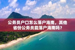 公务员户口怎么落户海南，其他省份公务员能落户海南吗？