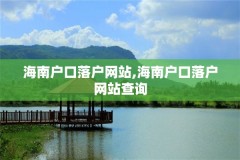 海南户口落户网站,海南户口落户网站查询