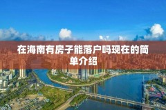 在海南有房子能落户吗现在的简单介绍