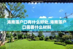 海南落户口有什么好处,海南落户口需要什么材料