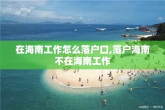 在海南工作怎么落户口,落户海南不在海南工作