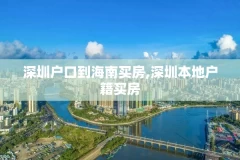 深圳户口到海南买房,深圳本地户籍买房