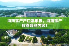 海南落户户口本审核，海南落户核查哪些内容？