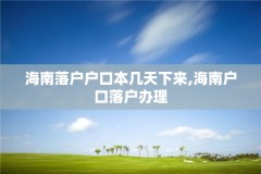 海南落户户口本几天下来,海南户口落户办理