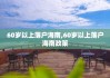 60岁以上落户海南,60岁以上落户海南政策