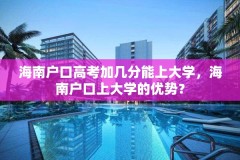 海南户口高考加几分能上大学,海南户口上大学的优势?