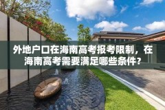 外地户口在海南高考报考限制,在海南高考需要满足哪些条件?