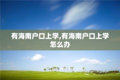 有海南户口上学,有海南户口上学怎么办
