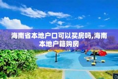海南省本地户口可以买房吗,海南本地户籍购房