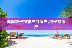 海南继子投靠户口落户,继子女落户