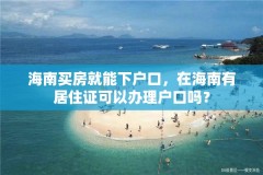 海南买房就能下户口，在海南有居住证可以办理户口吗？
