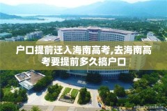 户口提前迁入海南高考,去海南高考要提前多久搞户口