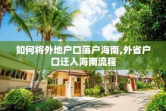 如何将外地户口落户海南,外省户口迁入海南流程