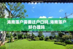 海南落户需要迁户口吗,海南落户好办理吗