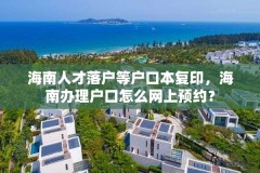 海南人才落户等户口本复印,海南办理户口怎么网上预约?