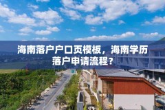 海南落户户口页模板，海南学历落户申请流程？