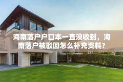 海南落户户口本一直没收到,海南落户被驳回怎么补充资料?
