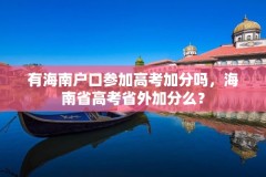 有海南户口参加高考加分吗,海南省高考省外加分么?
