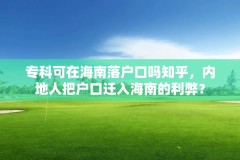 专科可在海南落户口吗知乎,内地人把户口迁入海南的利弊?