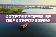 海南落户了老家户口还在吗,把户口落户海南迁户口到海南的好处海南落户
