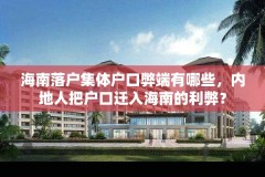 海南落户集体户口弊端有哪些,内地人把户口迁入海南的利弊?