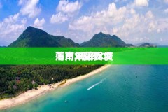 海南X资落户,海南X资落户年龄要求
