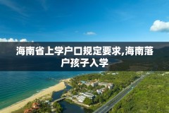 海南省上学户口规定要求,海南落户孩子入学