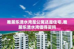 雅居乐清水湾是公寓还是住宅,雅居乐清水湾值得买吗