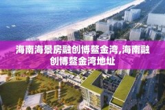 海南海景房融创博鳌金湾,海南融创博鳌金湾地址