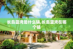 长岛蓝湾是什么镇,长岛蓝湾在哪个镇