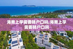 海南上学需要转户口吗,海南上学需要转户口吗