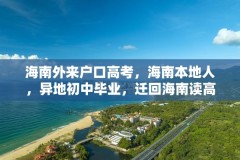 海南外来户口高考,海南本地人,异地初中毕业,迁回海南读高中,能参加高考吗?
