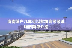 海南落户几年可以参加高考考试吗的简单介绍