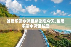 雅居乐清水湾最新消息今天,雅居乐清水湾区位图