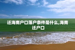 迁海南户口落户条件是什么,海南 迁户口