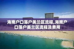 海南户口落户美兰区流程,海南户口落户美兰区流程及费用
