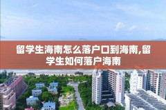 留学生海南怎么落户口到海南,留学生如何落户海南