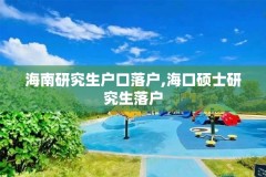 海南研究生户口落户,海口硕士研究生落户