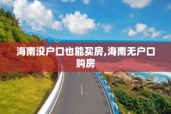 海南没户口也能买房,海南无户口购房