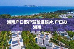 海南户口落户驾驶证照片,户口办海南