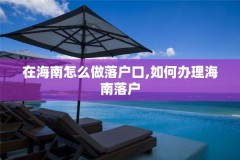 在海南怎么做落户口,如何办理海南落户