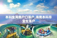 本科生海南户口落户,海南本科毕业生落户