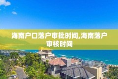 海南户口落户审批时间,海南落户审核时间