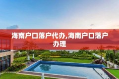 海南户口落户代办,海南户口落户办理