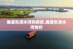 雅居乐清水湾购房款,雅居乐清水湾地价