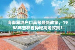 海南异地户口高考最新政策,1988年吉林省异地高考政策?
