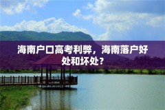 海南户口高考利弊,海南落户好处和坏处?