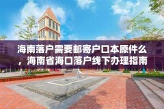海南落户需要邮寄户口本原件么,海南省海口落户线下办理指南?