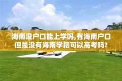 海南没户口能上学吗,有海南户口但是没有海南学籍可以高考吗?